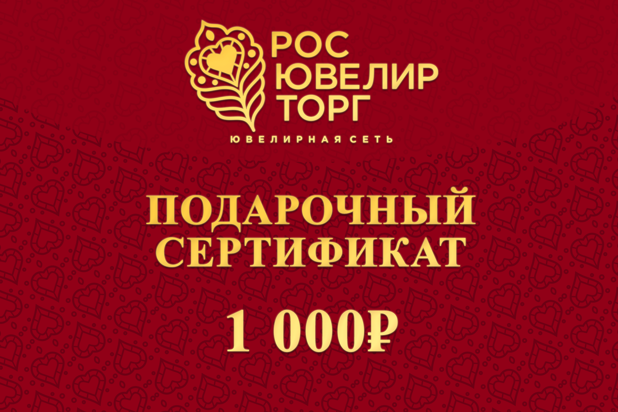 Сертификат 1000